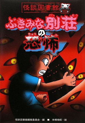 Amazon.co.jp: ぶきみな別荘の恐怖 (怪談図書館 10) : 怪談図書館編集